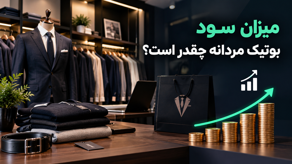 میزان سود بوتیک مردانه چقدر است؟