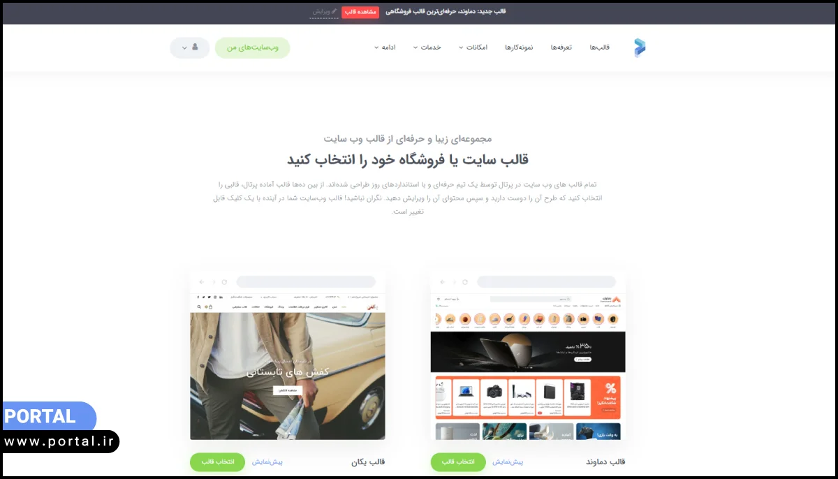 عکس از صفحه قالبهای سایت ساز یا فروشگاه ساز پرتال