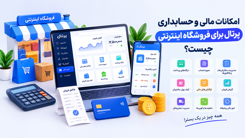 راهکار هوشمند برای فروشگاه‌های اینترنتی (حسابداری یکپارچه با سایت‌ساز پرتال)