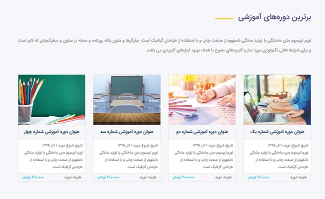 بخش دورههای آموزشی قالب آموزشگاه