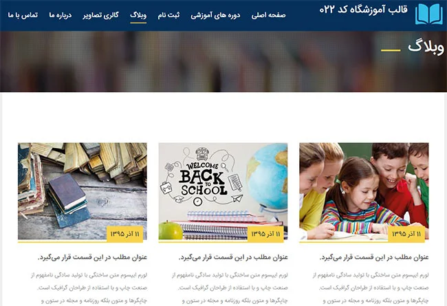 بخش وبلاگ قالب آموزشگاه