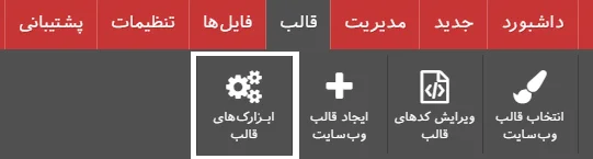 انتخاب ابزارکهای قالب در پنل کاربری