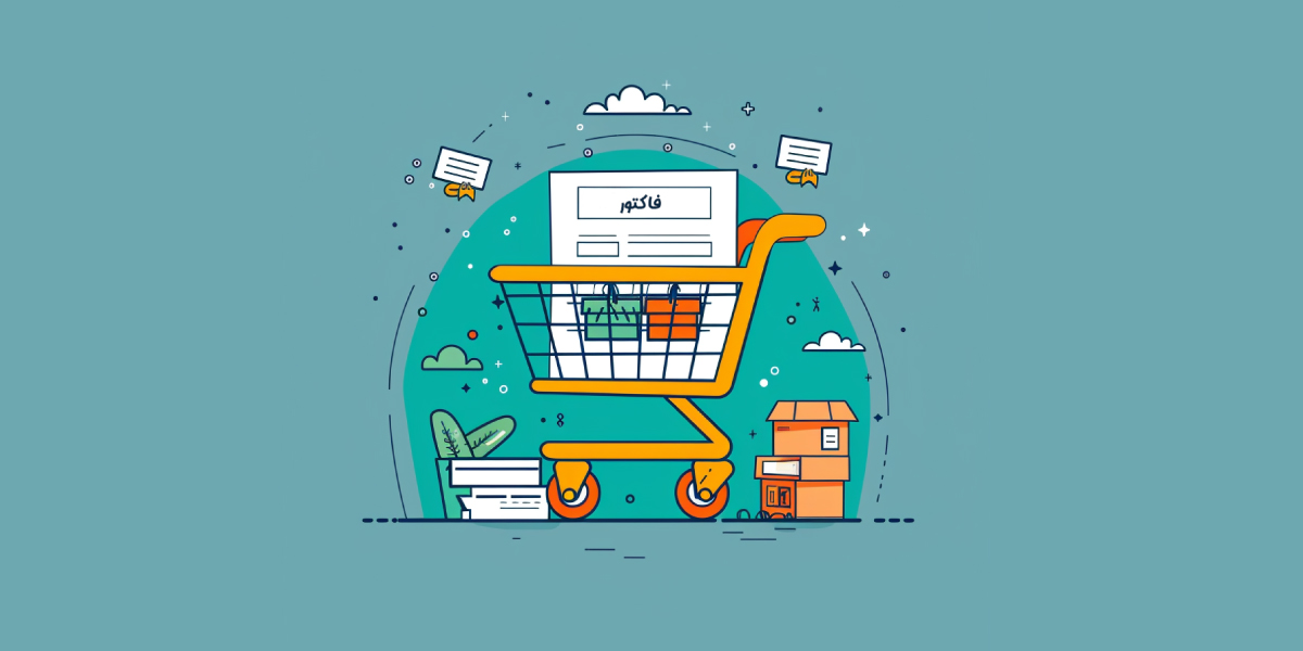 آموزش صدور فاکتور در فروشگاه اینترنتی