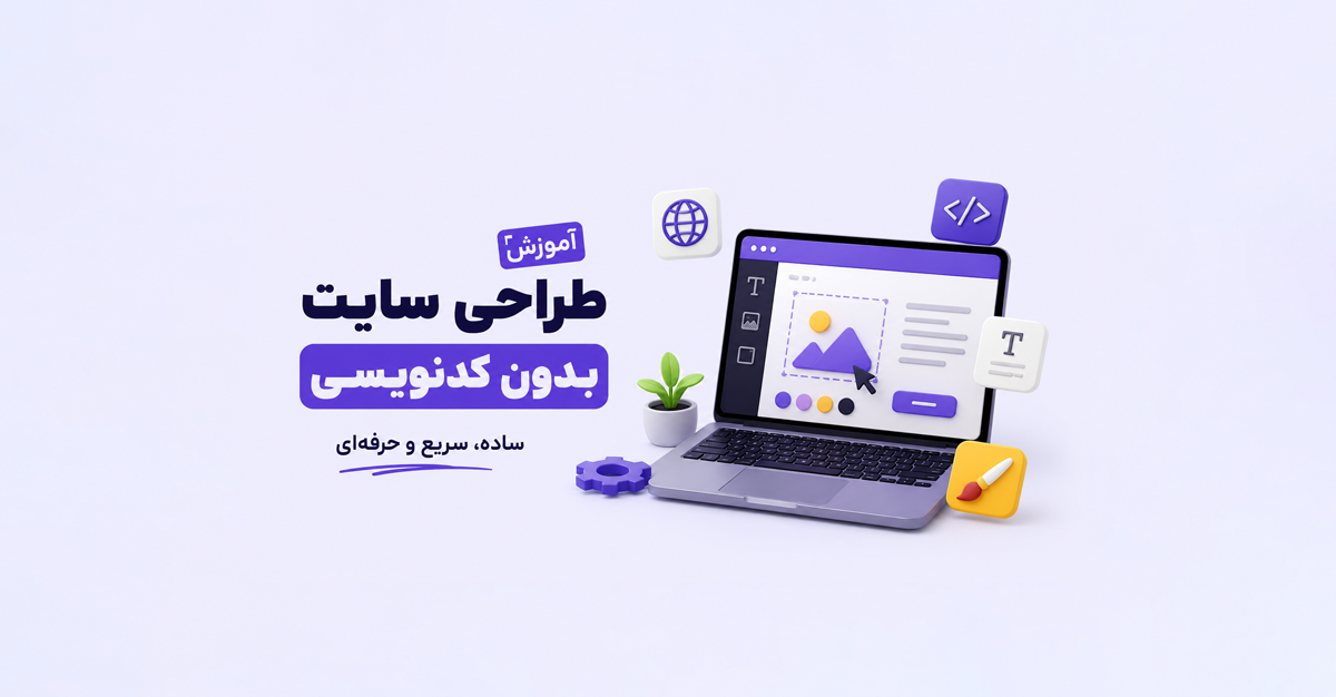 آموزش طراحی سایت از صفر تا صد؛ ساخت سایت حرفه‌ای بدون کدنویسی با پرتال