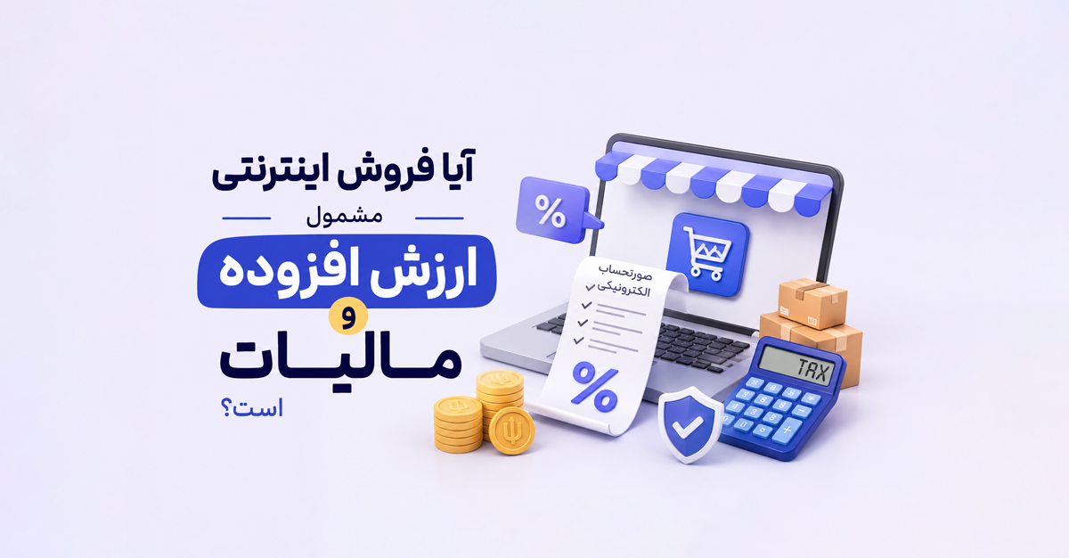 آیا فروش اینترنتی مشمول مالیات و ارزش افزوده است؟