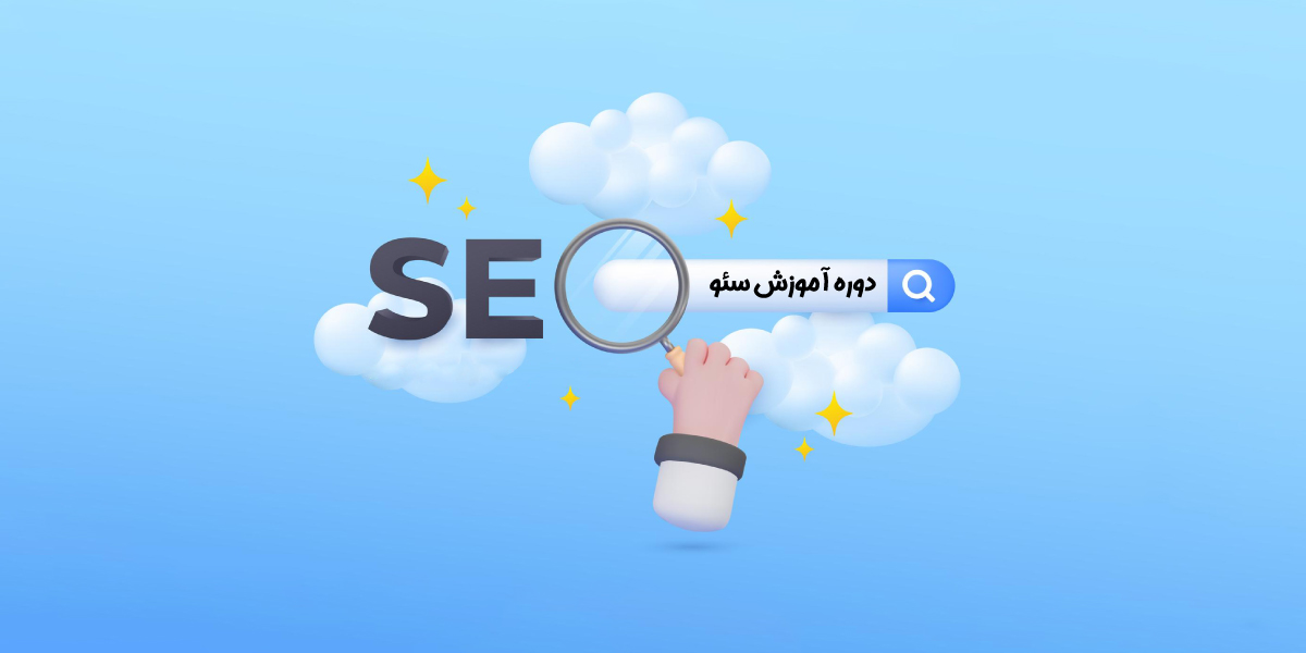 معرفی 8 مورد از بهترین دوره‌های آموزش سئو