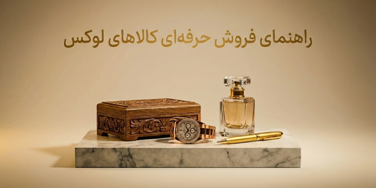 چگونه محصولات نفیس را بفروشیم؟ راهنمای فروش کالاهای لوکس و نفیس