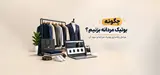 چگونه بوتیک مردانه بزنیم؟ مراحل راه اندازی بوتیک مردانه و سود آن