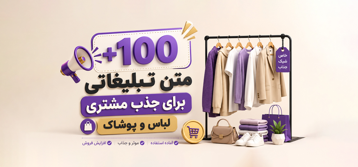 100+ متن تبلیغاتی برای جذب مشتری لباس و پوشاک، متن‌های آماده برای افزایش فروش