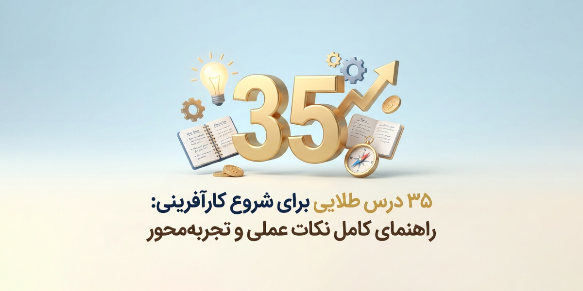 35 درس طلایی برای شروع کارآفرینی: راهنمای کامل نکات عملی و تجربه‌محور