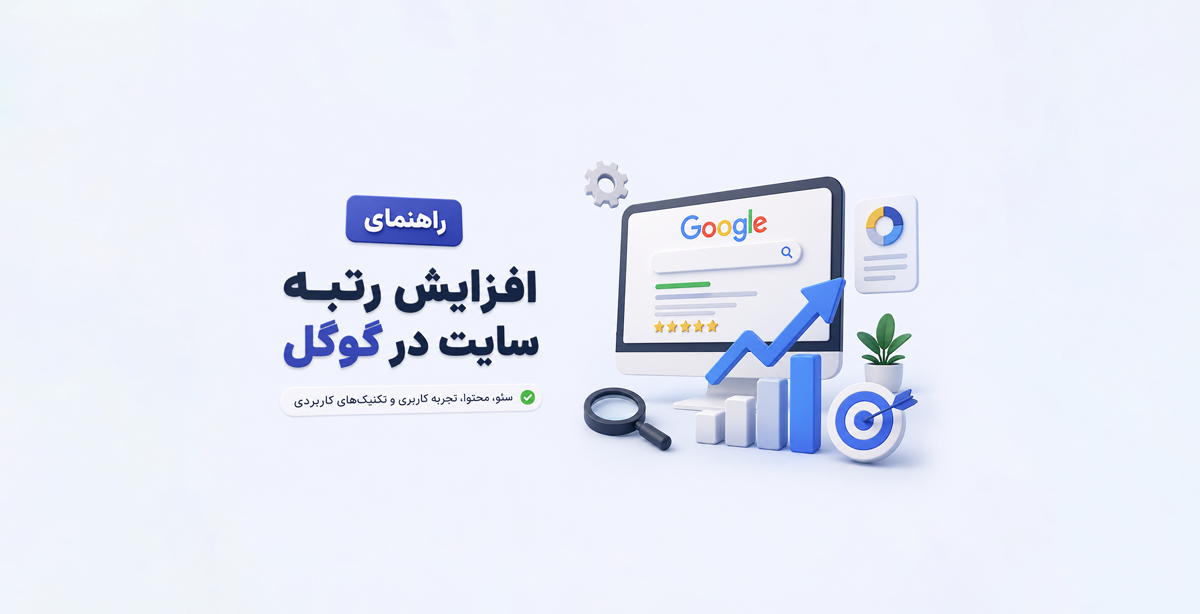 چگونه در صفحه اول گوگل قرار بگیریم؟ (چک‌لیست کامل سئو)