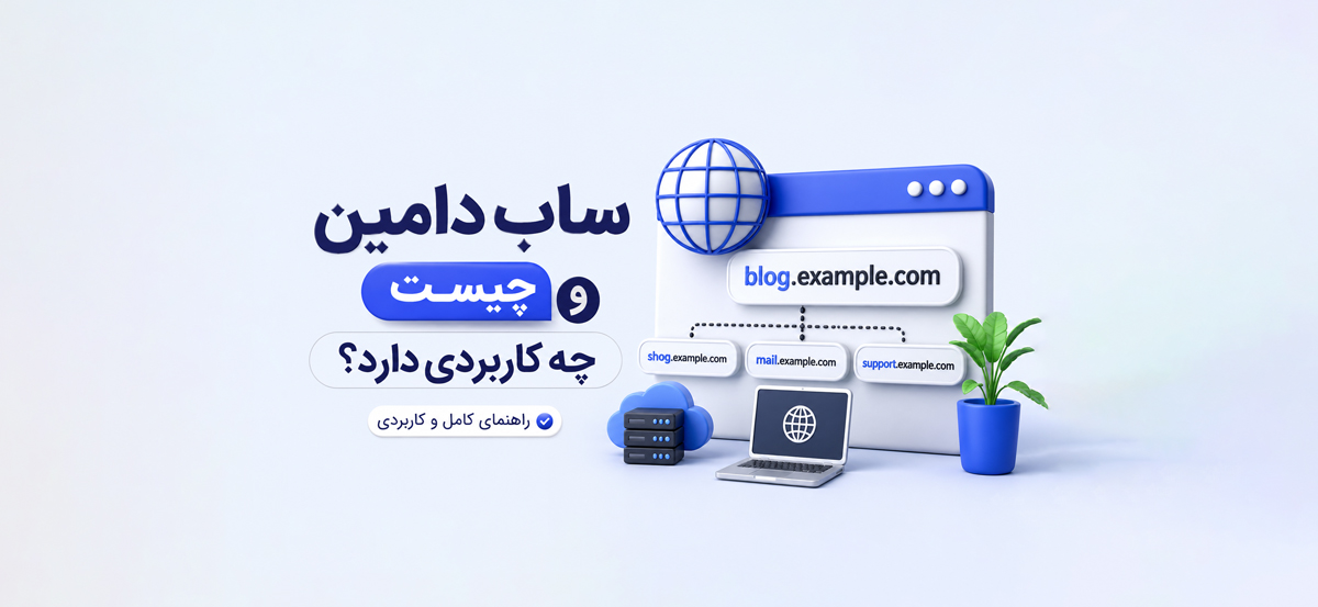 ساب دامین چیست و چه کاربردی دارد؟