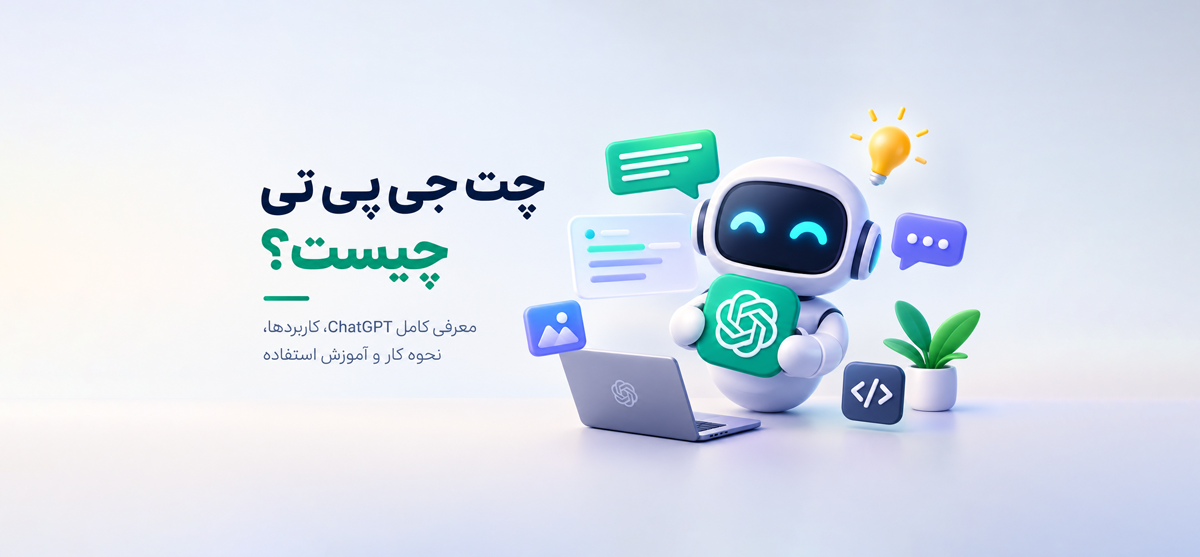 چت جی پی تی چیست؟ آموزش کامل و صفر تا صد هوش مصنوعی ChatGPT