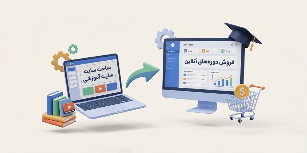 آموزش ساخت سایت آموزش آنلاین و فروش دوره آموزشی (راهنمای گام‌به‌گام)