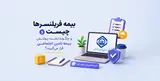 بیمه فریلنسرها چیست و چگونه تحت پوشش بیمه تامین اجتماعی قرار می گیرند؟