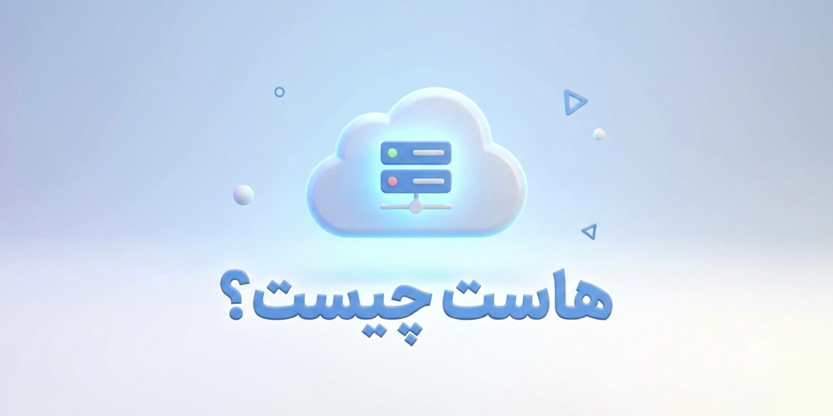 هاست چیست؟ هر آنچه باید دربارۀ انتخاب، انواع و کاربرد آن بدانید