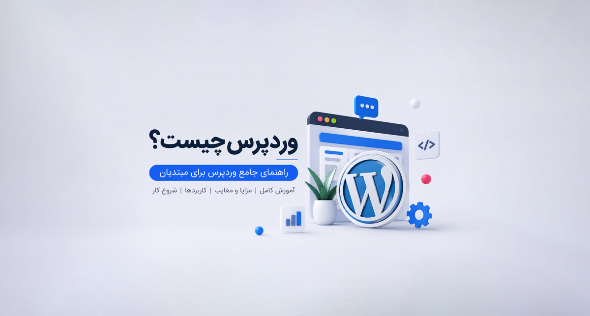 وردپرس چیست؟ راهنمای جامع آشنایی با WordPress