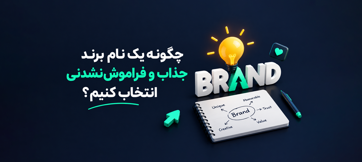 چگونه یک نام برند جذاب و فراموش‌نشدنی انتخاب کنیم؟ (راهنمای کامل)