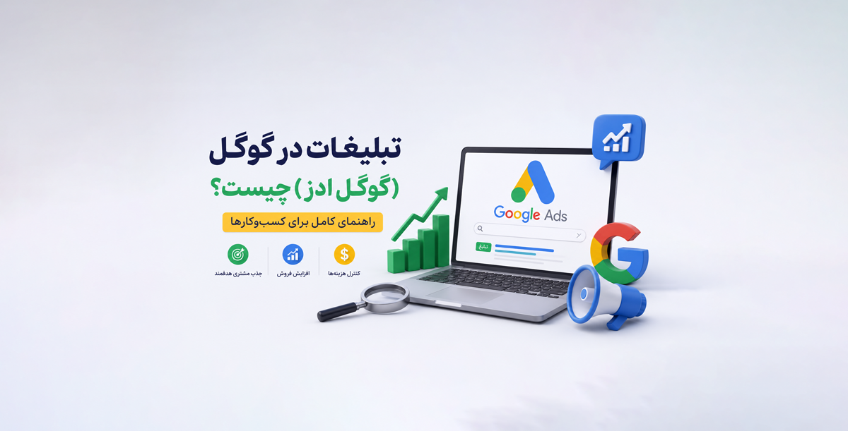 تبلیغات در گوگل (گوگل ادز) چیست؟ صفر تا صد کار با Google Ads