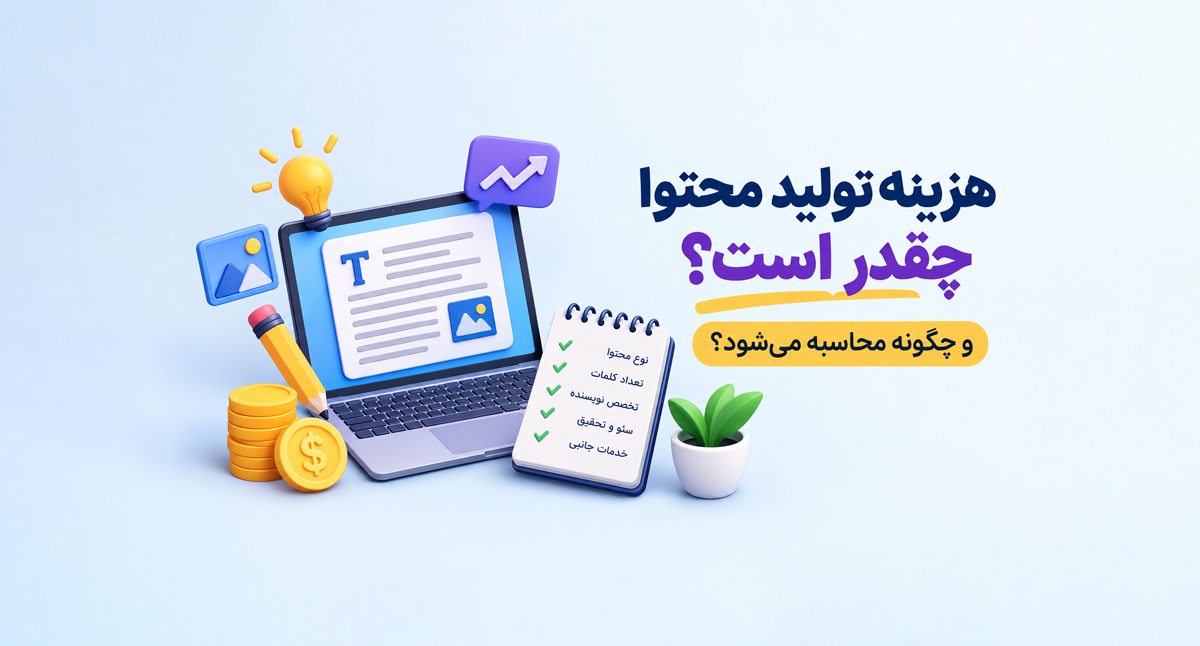 هزینه تولید محتوا چقدر است و چگونه محاسبه می‌شود؟