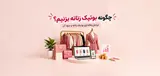 چگونه بوتیک زنانه بزنیم؟ مراحل راه اندازی بوتیک زنانه و سود آن