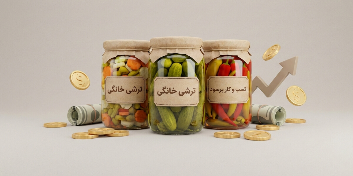 درآمد فروش ترشی خانگی چقدر است؟ راهنمای کسب درآمد از فروش ترشی