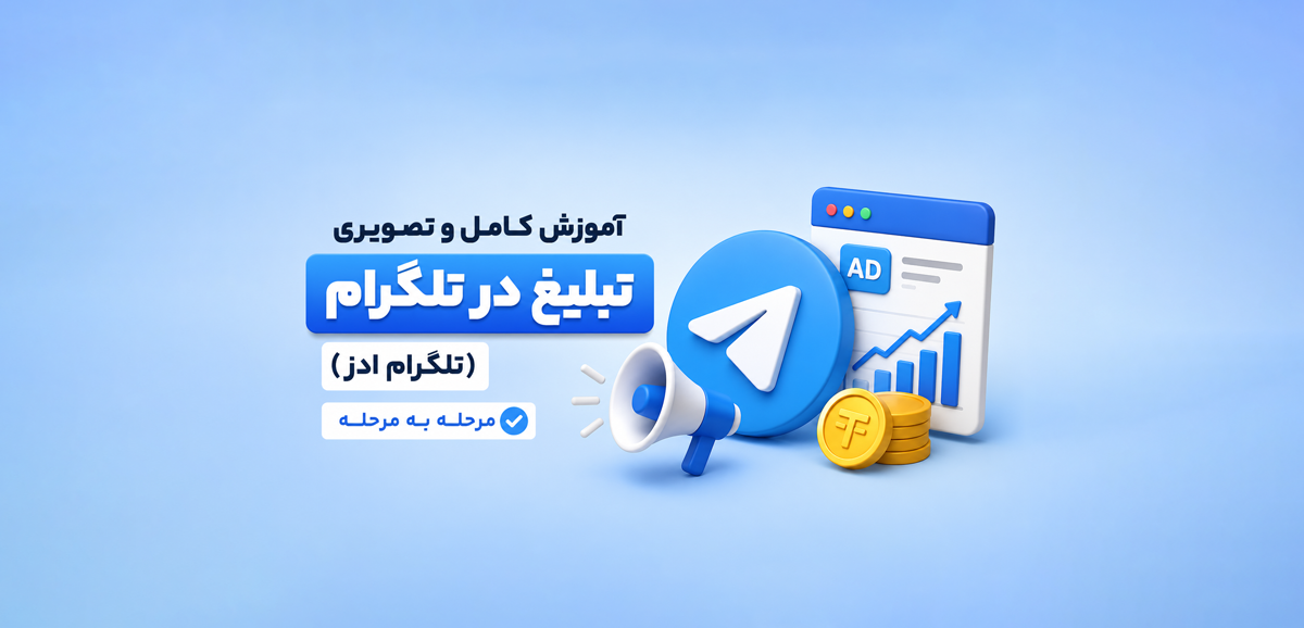 آموزش تبلیغ در تلگرام (Telegram Ads) مرحله به مرحله و تصویری