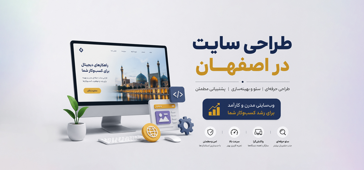 طراحی سایت در اصفهان؛ راهنمای کامل ساخت وب‌سایت حرفه‌ای برای کسب‌وکارهای اصفهان