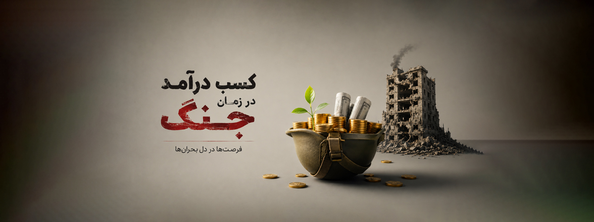 کسب درآمد در زمان جنگ؛ بهترین روش‌های درآمدزایی و حفظ سرمایه در شرایط جنگی