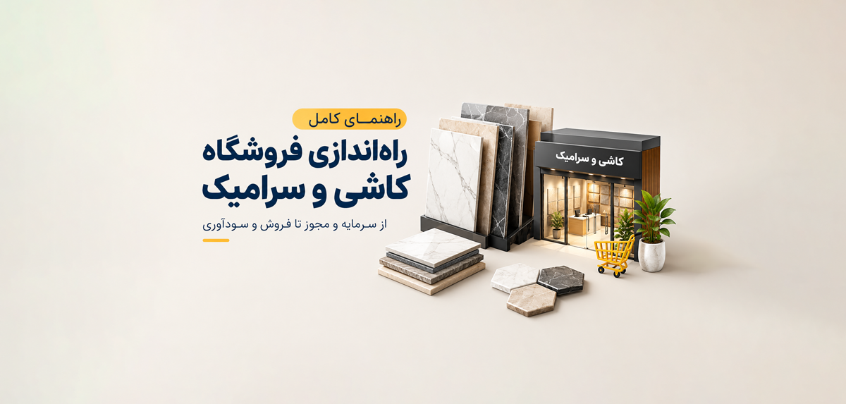 راهنمای کامل راه اندازی فروشگاه کاشی و سرامیک