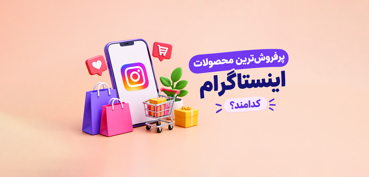 پرفروش ترین محصولات اینستاگرام کدامند؟