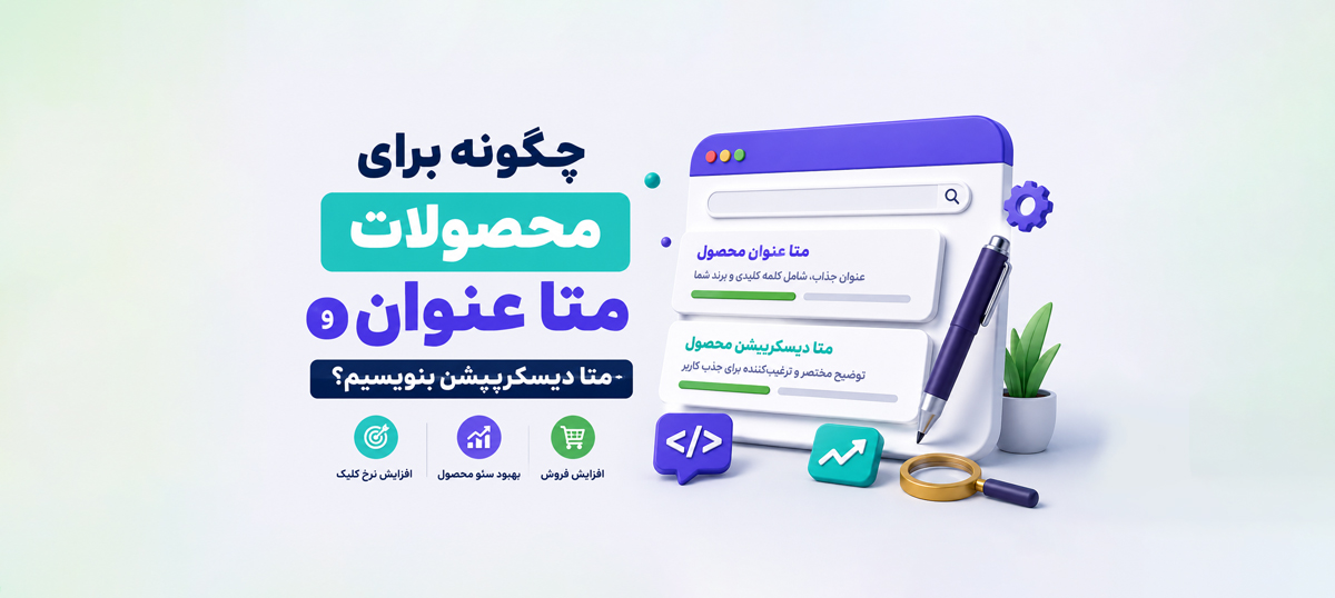 چگونه برای صفحات محصولات، متا عنوان و توضیحات بنویسیم؟