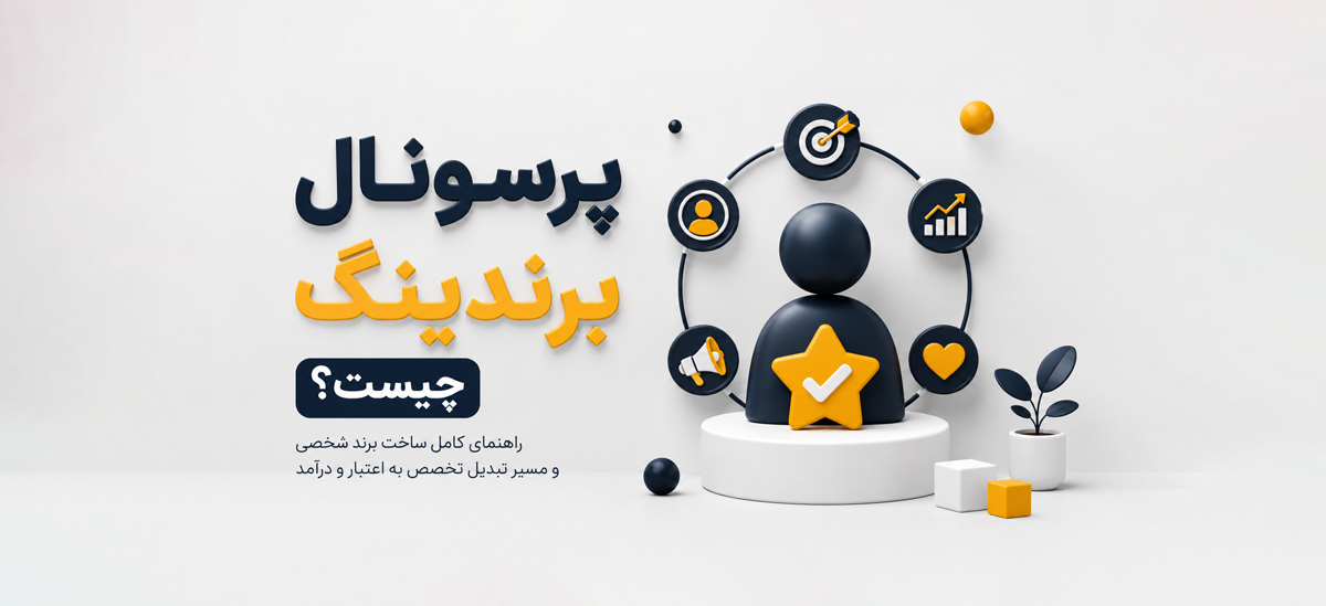 با برند شخصی خودتان از اینترنت کسب درآمد کنید