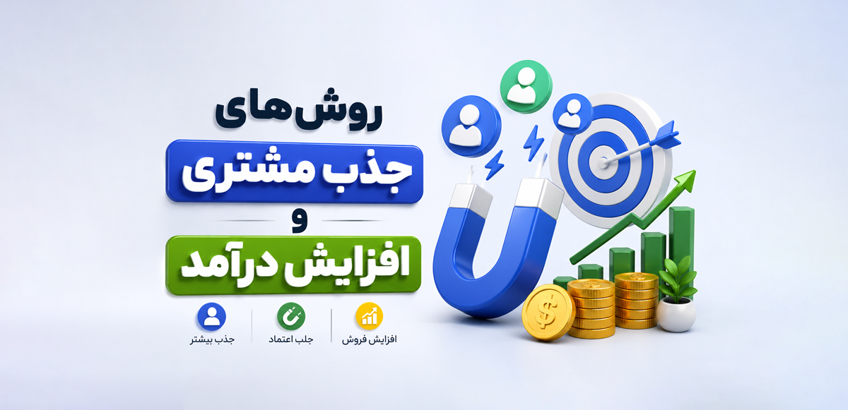 بهترین روش‌های حفظ مشتری و افزایش درآمد کسب‌وکار