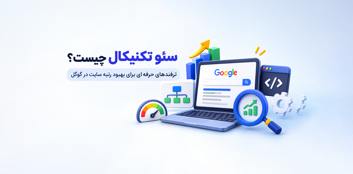 سئو تکنیکال چیست؟ ترفندهای حرفه‌ای برای بهبود رتبه سایت در گوگل