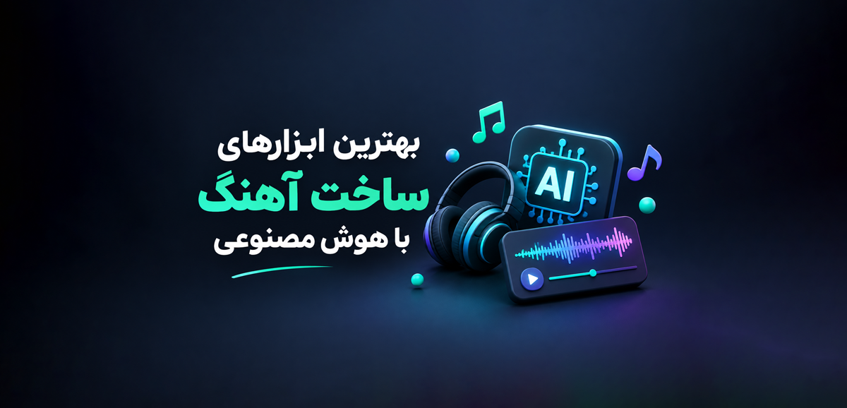 ساخت آهنگ با هوش مصنوعی: معرفی بهترین ابزارهای هوش مصنوعی تولید موزیک