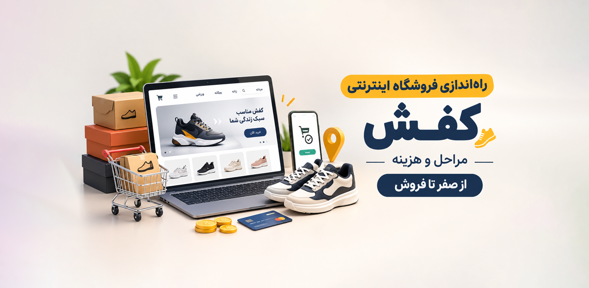 راه‌اندازی فروشگاه اینترنتی کفش؛ مراحل و هزینه از صفر تا فروش