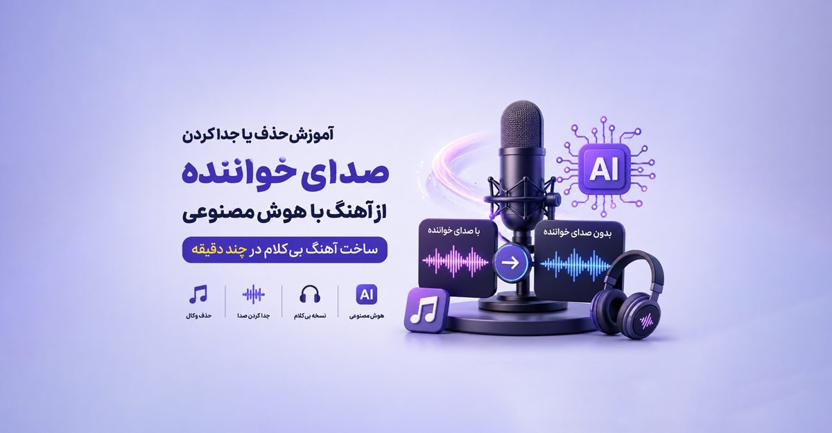 آموزش حذف یا جدا کردن صدای خواننده از آهنگ با هوش مصنوعی