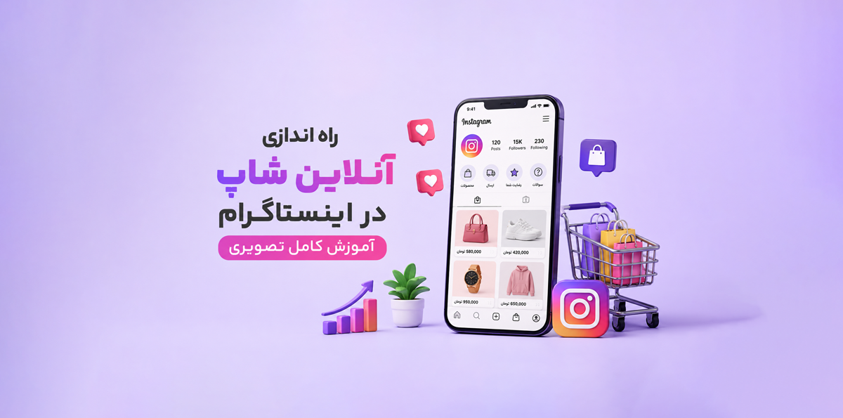 راه‌ اندازی آنلاین شاپ در اینستاگرام؛ آموزش کامل تصویری از صفر تا اولین فروش