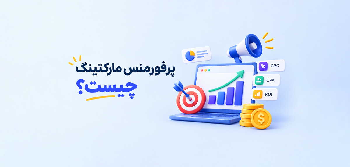 پرفورمنس مارکتینگ (performance marketing) چیست؟