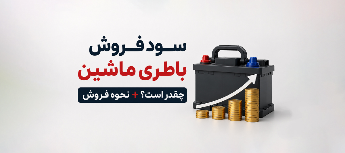 سود فروش باطری ماشین چقدر است؟ آموزش فروش حضوری و آنلاین باطری ماشین
