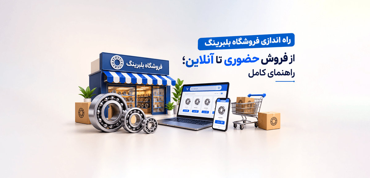 راه اندازی فروشگاه بلبرینگ از فروش حضوری تا آنلاین؛ راهنمای کامل