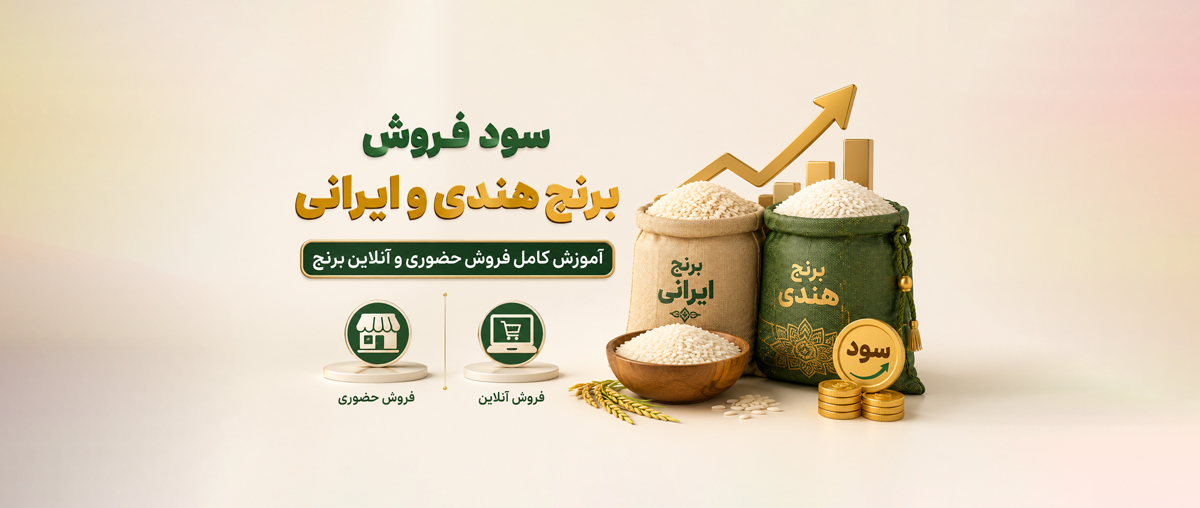 سود فروش برنج هندی و ایرانی؛ آموزش کامل فروش حضوری و آنلاین برنج