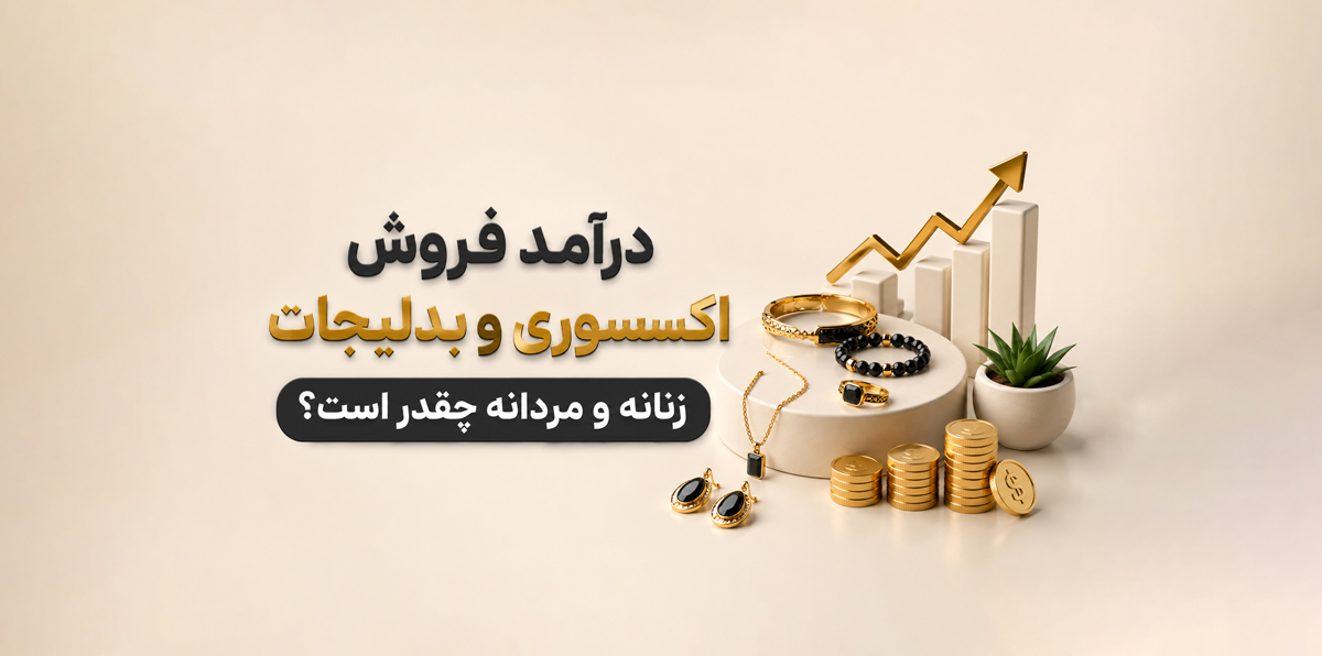 درآمد فروش اکسسوری و بدلیجات زنانه و مردانه چقدر است؟