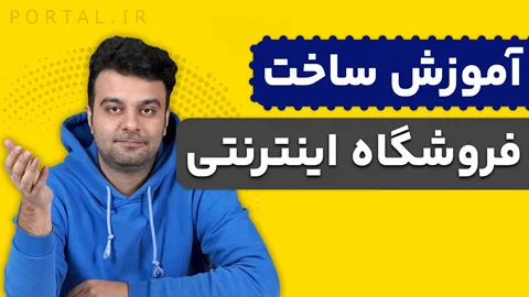 دوره "رایگان" آموزش ساخت و راه اندازی فروشگاه اینترنتی