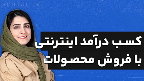 دوره "رایگان" کسب درآمد از اینترنت با فروش محصولات