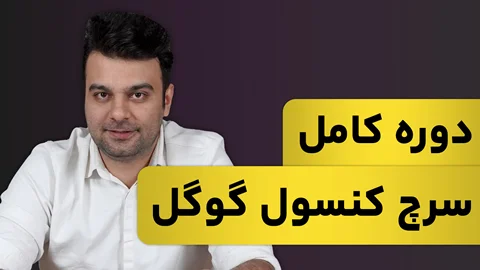 دوره رایگان "0 تا 100 گوگل سرچ کنسول"