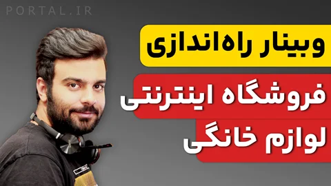وبینار "راه اندازی فروشگاه اینترنتی لوازم خانگی"