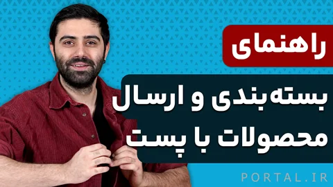 آموزش بسته بندی محصولات
