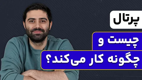 دوره " آموزش کار با پرتال "